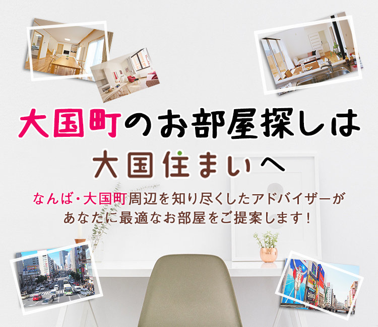 大国町 会社概要｜なんば・大国町の賃貸情報なら大国住まい